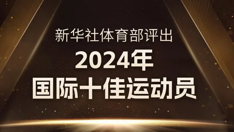 流言板]新华社评2024国际十佳运动员：郑钦文、维尼修斯、德约入选(图11)