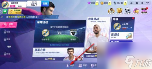 九游app：球场风云怎么升级球员 球场风云怎么升级球员等级技巧