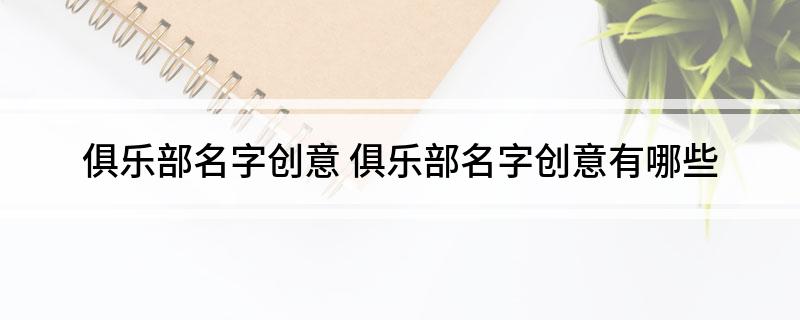 九游体育：俱乐部名字创意