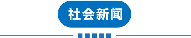 九游app：早读 多地特大暴雨！天津零时启动！副局长厕所跳窗逃离！斑马被游客惊吓后撞死？姚明辞职？！(图15)