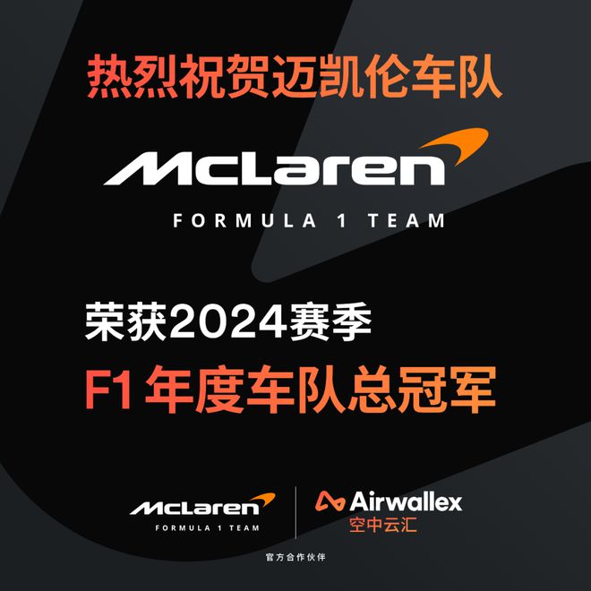 客户案例｜冠军选择！迈凯伦车队如何通过Airwallex升级全球支付运营