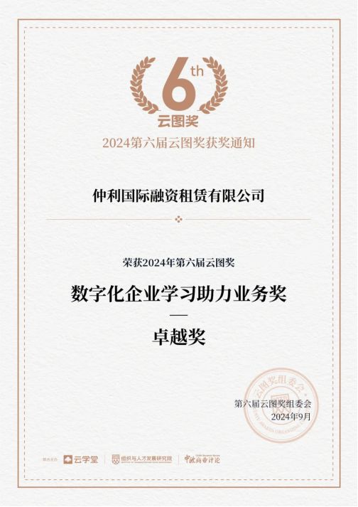 从企业学习到企业创新仲利国际融资租赁有限公司学习荣获云图奖