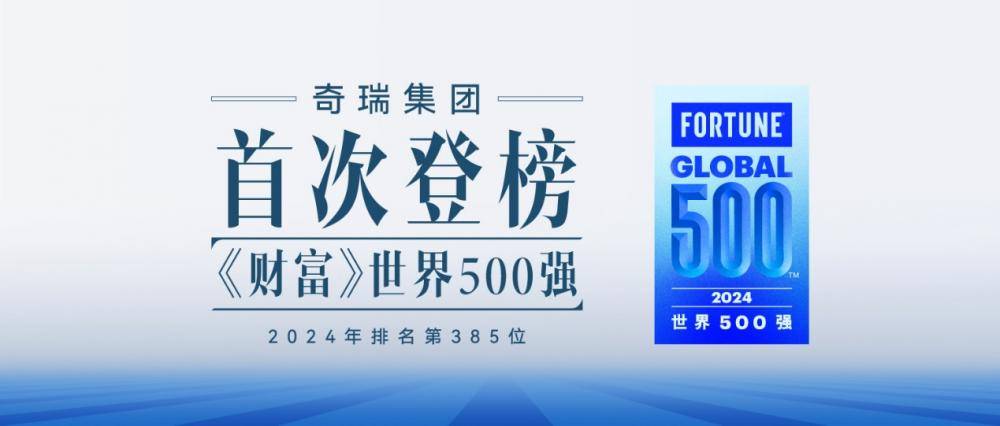 2024奇瑞全面爆发：四赛道齐头并进揭秘背后的技术底气(图4)