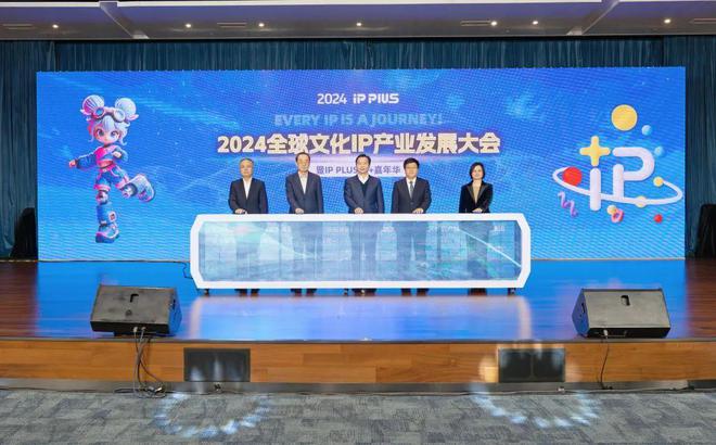 2024全球文化IP产业发展大会在浦东召开