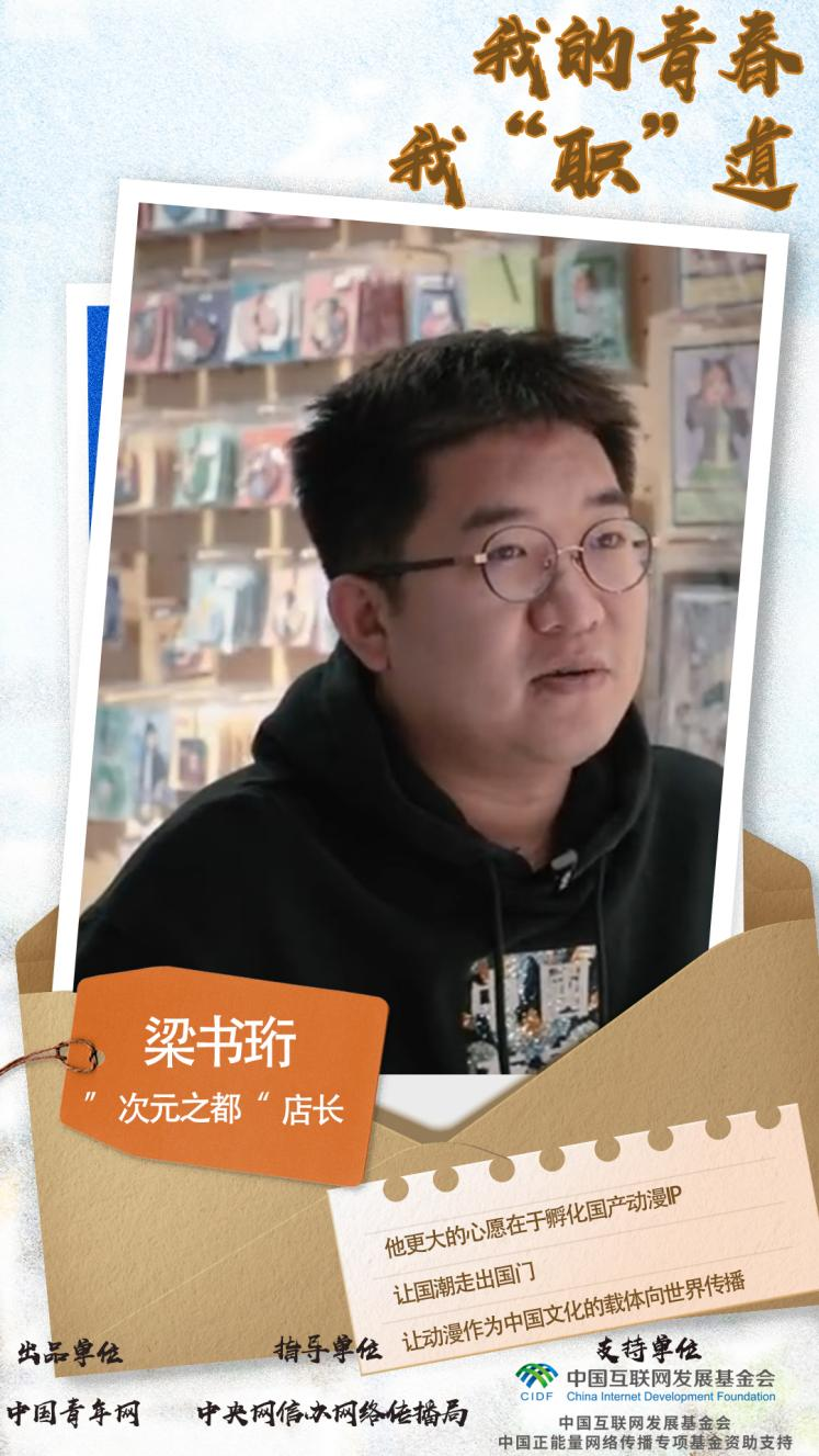 我的青春我“职”道｜梁书珩：孵化国产动漫IP希望国潮走向世界