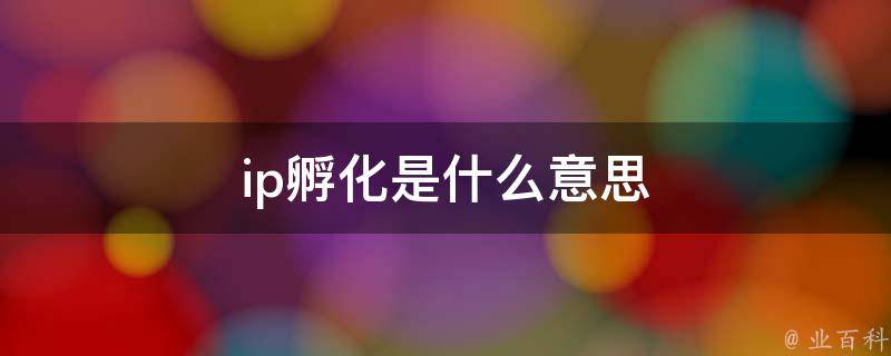 “孵化”的含义（杜老师语文信箱）