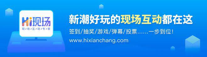 九游app：hi现场互动系统：活动现场抽奖使用什么系统好？哪家做得比较好？(图3)