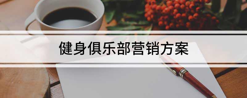 健身俱乐部营销方案