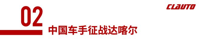 2025达喀尔拉力赛开赛为中国车手加油 酷乐汽车(图10)