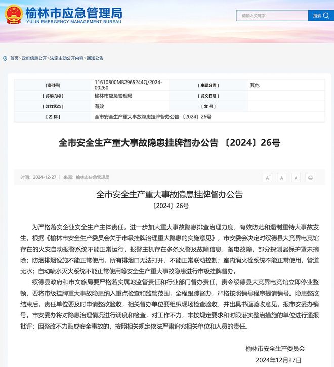 存在重大事故隐患绥德县大竞界电竞馆被榆林市级挂牌督办