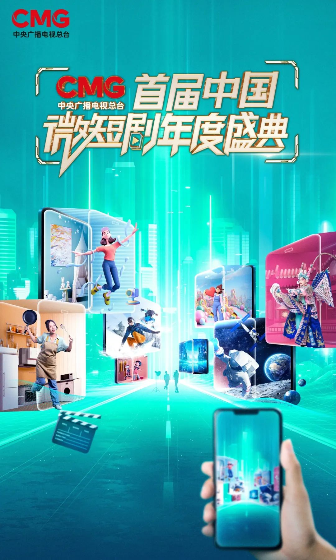 九游体育：精品之光点亮文化生活！总台《CMG首届中国微短剧年度盛典》即将推出