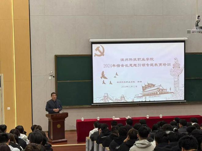 九游官网入口：滨州科技职业学院举办2024年宿舍长培训班开班仪式暨“引航新时代奋斗新征程”爱党爱国教育讲座(图5)