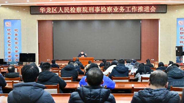九游体育：濮阳市华龙区检察院召开刑事检察业务工作推进会