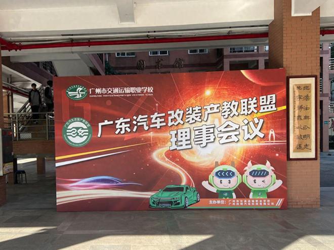 百伦斯快讯：2024广东汽车改装产教联盟理事会议正式召开