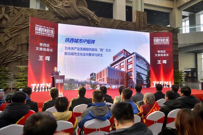 铁西城市IP矩阵重磅发布 穿越时光的“铁”铸就城市“文化芯片”(图3)