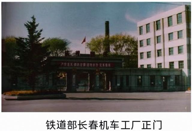 记忆长春丨忆铁道部长春机车工厂（上）