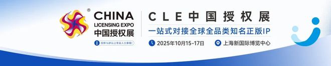 九游体育：震撼！2025上海IP授权展全球热门IP首次亮相！(图1)