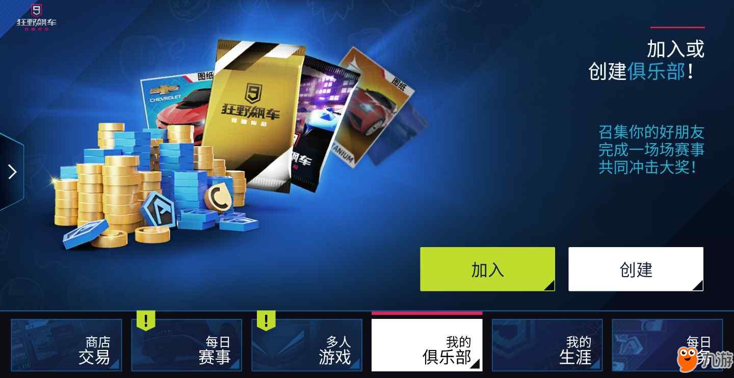 狂野飙车9俱乐部怎么加入 俱乐部创建方法