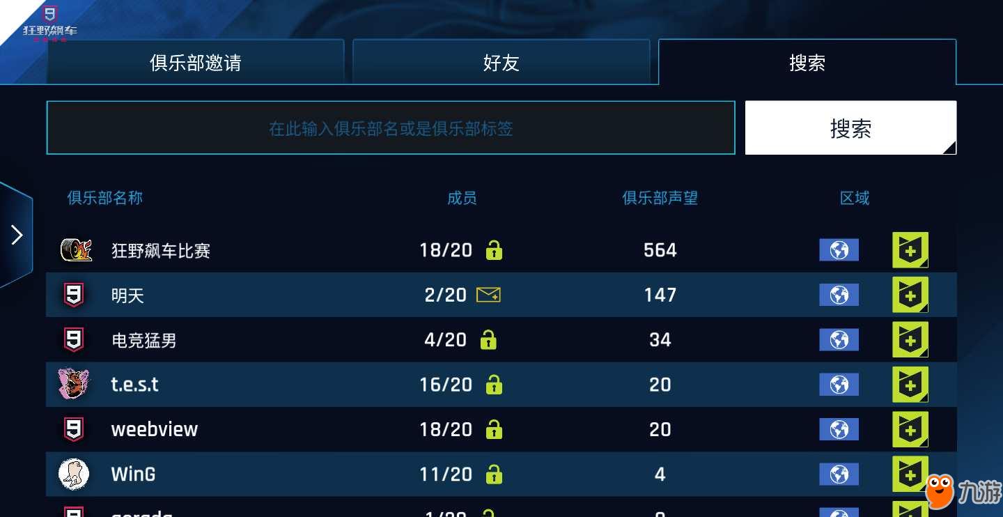 狂野飙车9俱乐部怎么加入 俱乐部创建方法(图3)