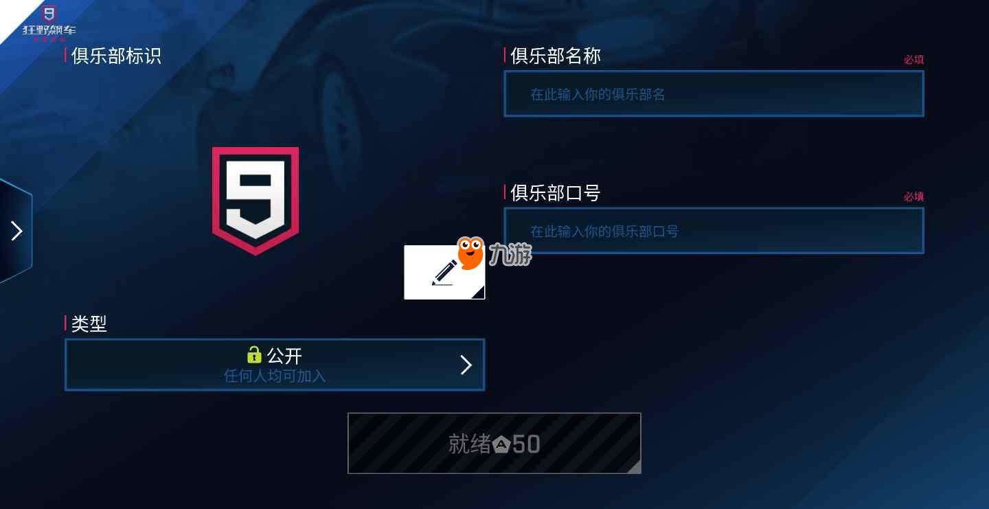 狂野飙车9俱乐部怎么加入 俱乐部创建方法(图4)