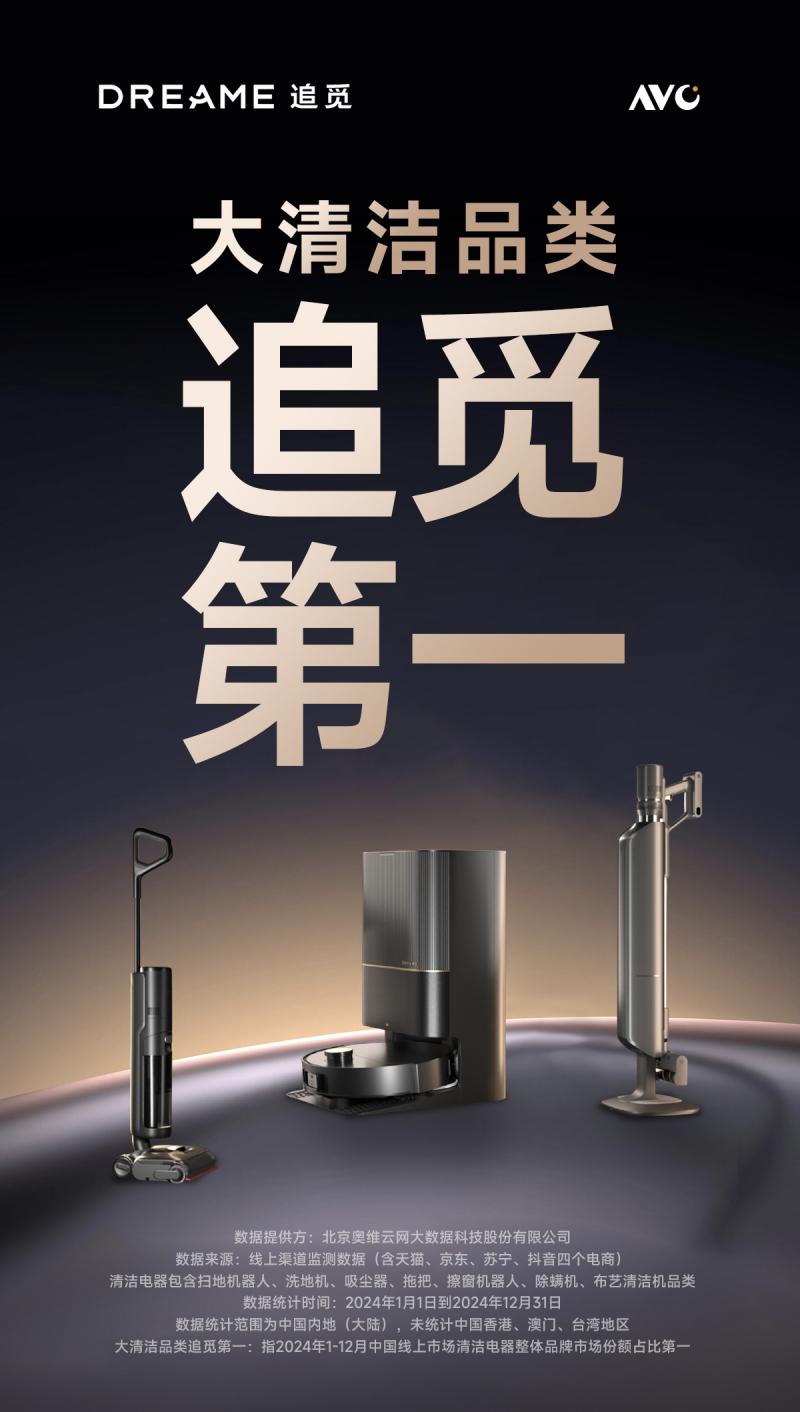 九游体育：2024清洁赛道风云榜追觅勇夺第一