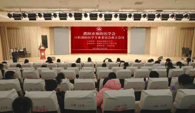 九游官网入口：濮阳市预防医学会口腔医学专业委员会成立大会在濮阳医专举办