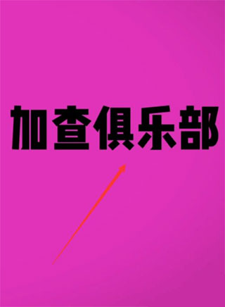 加查俱乐部2024最新版(图2)