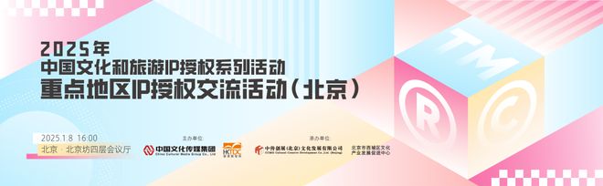 2025年中国文化和旅游IP授权系列活动重点地区IP授权交流活动在京举办