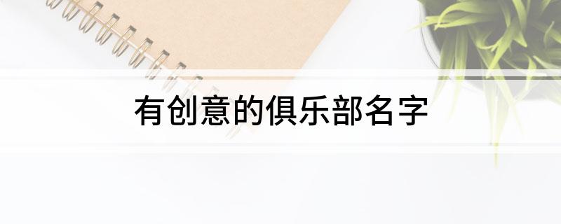 有创意的俱乐部名字