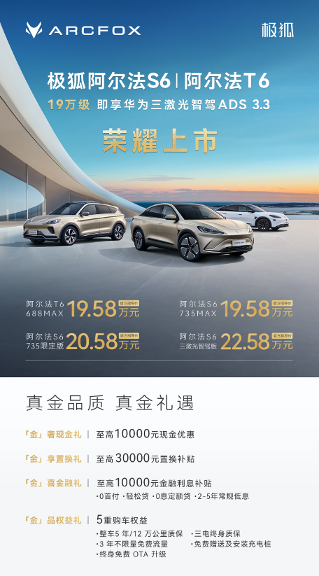1958万元起即享百万级超品质 阿尔法S6T6诚意上市