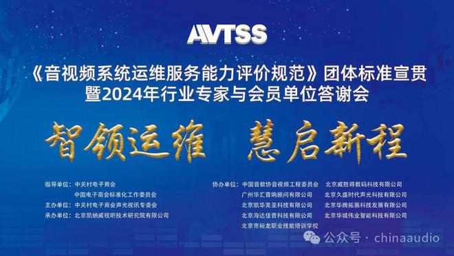 《音视频系统运维服务能力评价规范》团体标准宣贯暨2024年行业专家与会员单位答谢会在京圆满召开