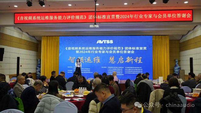 《音视频系统运维服务能力评价规范》团体标准宣贯暨2024年行业专家与会员单位答谢会在京圆满召开(图2)