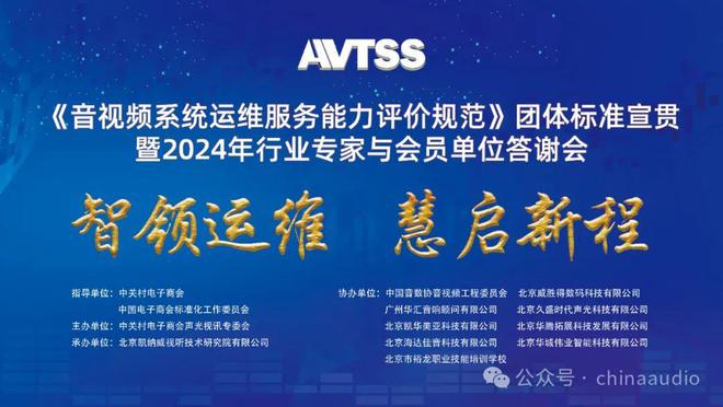 《音视频系统运维服务能力评价规范》团体标准宣贯暨2024年行业专家与会员单位答谢会在京圆满召开(图9)
