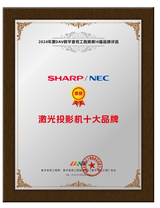 恭喜SHARPNEC斩获DAV2024年度“激光投影机十大品牌”荣誉！(图2)