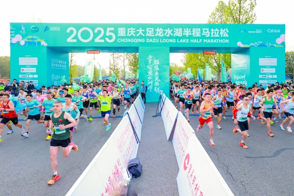 九游app：2025重庆大足龙水湖半程马拉松开跑(图1)