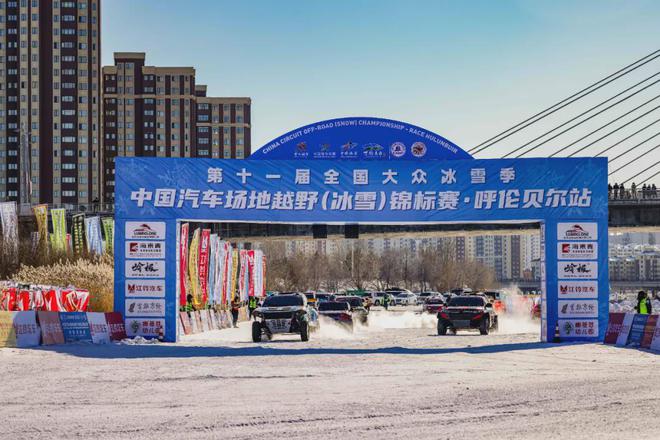 九游app：COC 2025中国汽车场地越野（冰雪）锦标赛呼伦贝尔站圆满落幕 酷乐汽车(图4)