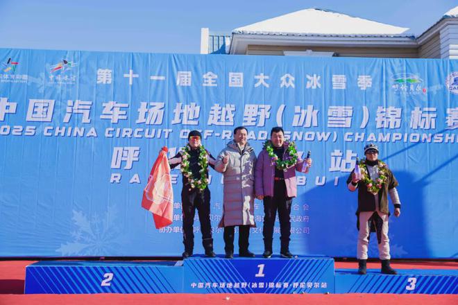 九游app：COC 2025中国汽车场地越野（冰雪）锦标赛呼伦贝尔站圆满落幕 酷乐汽车(图26)
