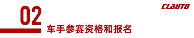 报名：2025中国汽车场地越野（冰雪）锦标赛呼伦贝尔站官方参赛指南(图3)
