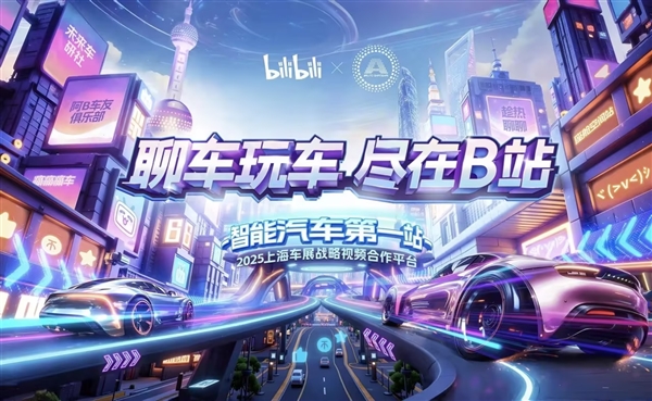 汽车核心阵地B站亮相上海车展现场解锁年轻人聊车、玩车新体验