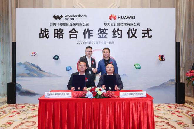 万兴科技、华为云战略合作签约将推进 AI 大模型技术和应用创新