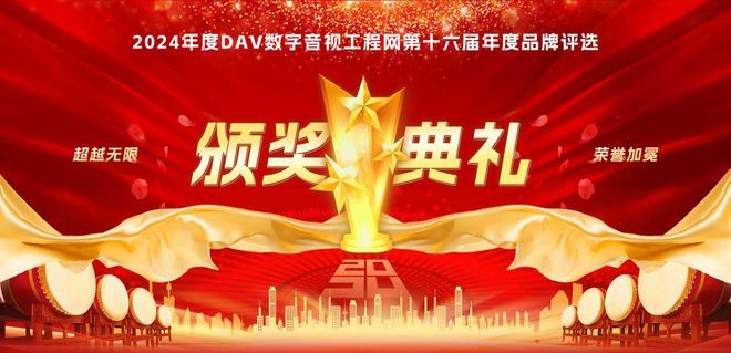 九游app：DAV01重磅揭晓“2024年度会议话筒十大品牌”获奖名单！