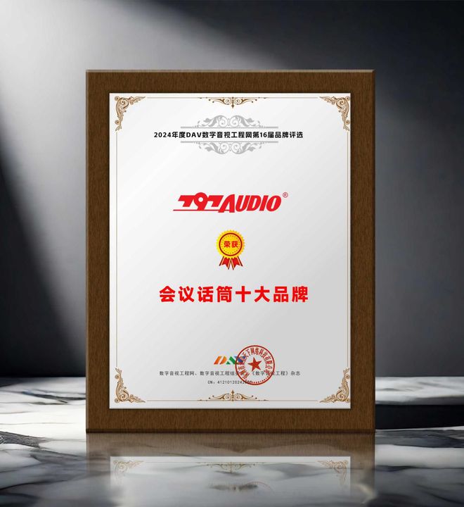 九游app：DAV01重磅揭晓“2024年度会议话筒十大品牌”获奖名单！(图6)