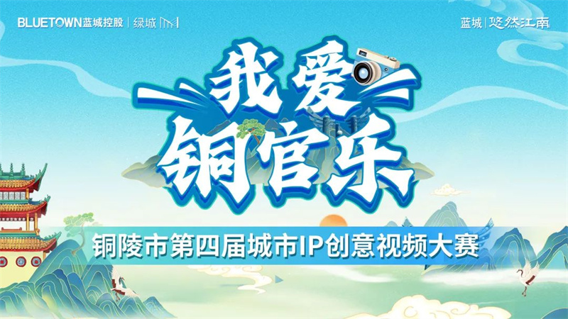 九游app：最高奖金2万元！“我爱铜官乐”铜陵市第四届城市IP创意视频大赛开赛啦！