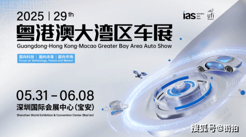 2025粤港澳大湾区车展《观展指南》来了更多惊喜5月31日见(图1)