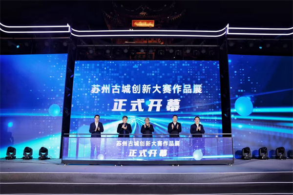 2024苏州古城创新大赛决赛暨颁奖典礼落幕