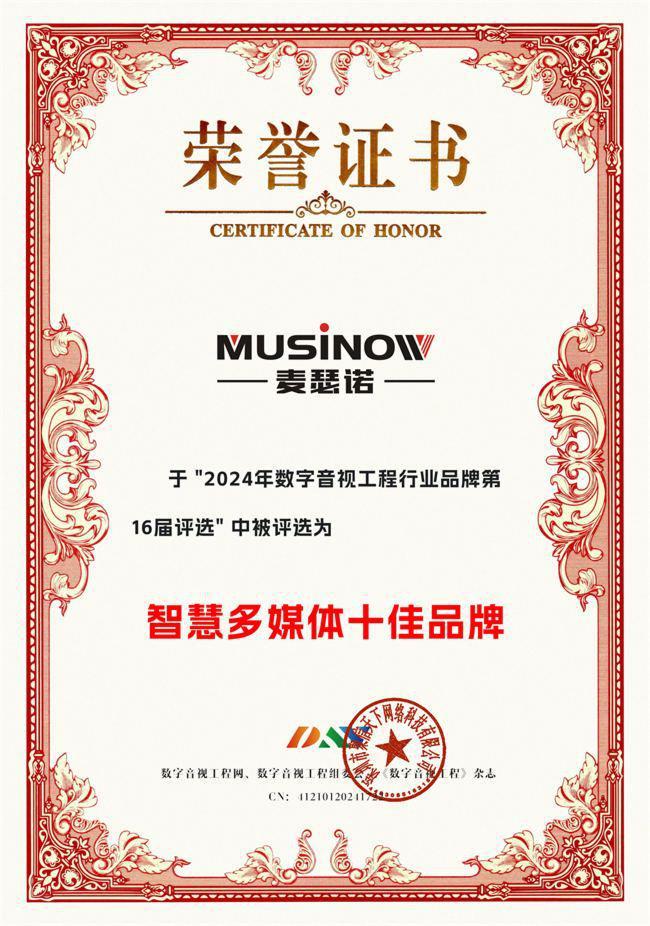 喜讯！麦瑟诺MUSINOW荣膺DAV2024年度“智慧多媒体十佳品牌”大奖(图1)