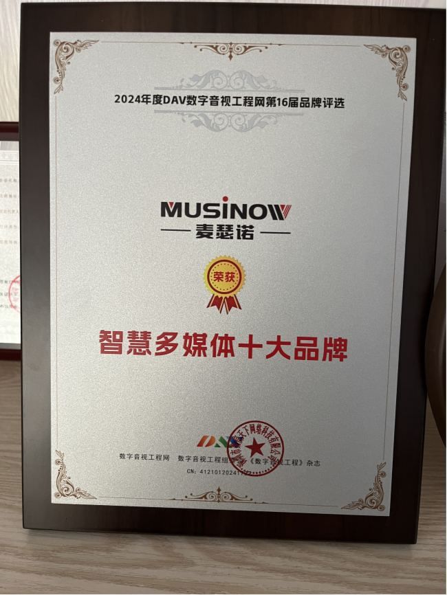 喜讯！麦瑟诺MUSINOW荣膺DAV2024年度“智慧多媒体十佳品牌”大奖(图5)