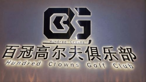 九游体育：昆明百冠高尔夫俱乐部盛大开业开启“运动+健康+社交”新风尚(图8)