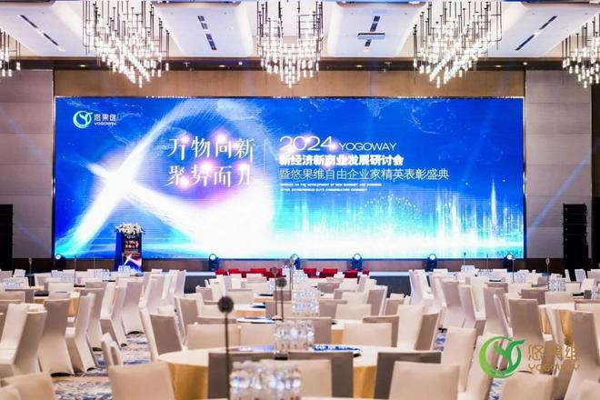 新经济新商业研讨会暨悠果维自由企业家精英盛典圆满收官(图1)