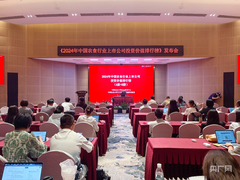 2024中国农食行业上市公司投资价值排行榜在京发布(图1)